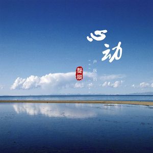 声纵的爱情