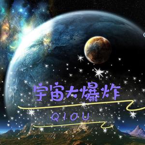 宇宙大爆炸