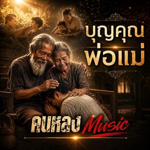 บุญคุณพ่อแม่