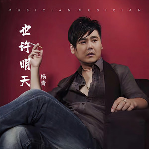 也许明天 (伴奏)