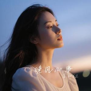 晚风心事 (Cover 潘业成)