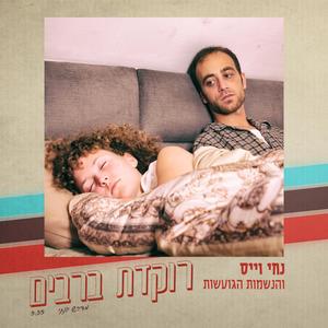 Rokedet Barabim רוקדת ברבים