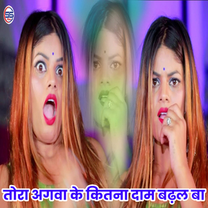 Tora Aagwa Ke Kitna Daam Badal Ba