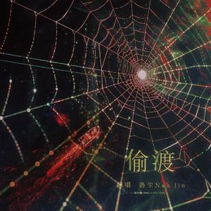 偷渡（《一觉醒来听说我结婚了》广播剧第一季主题曲）