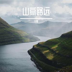 山高路远