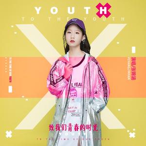 致我们青春的时光