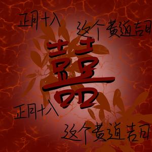 囍（Chinese Wedding）