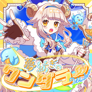 夢紡ぎのワンダラー (feat. 初音ミク)