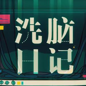 【洗脑小少年ver】洗脑日记