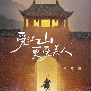 爱江山更爱美人 (DJ德朋版)