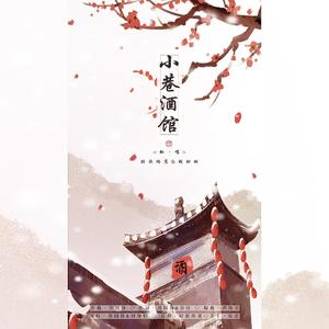 小巷酒馆