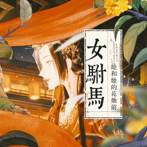 女驸马·她与她的花烛前