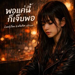 พอแค่นี้ก็เจ็บพอ