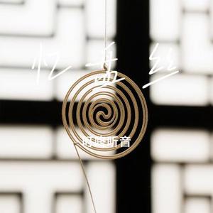 忆盘丝 (Cover 江雪儿)