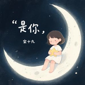 是你