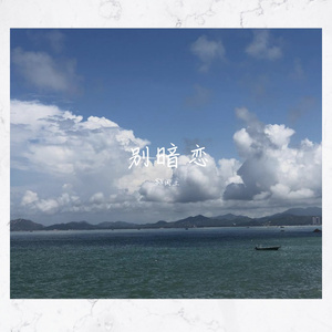 别暗恋（prod by San e）