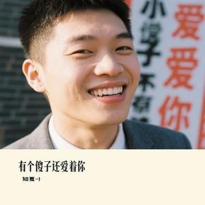 有个傻子还爱着你 (Cover 任夏)