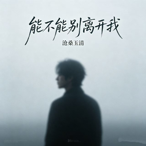能不能别离开我