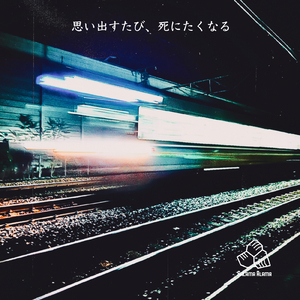 思い出すたび、死にたくなる