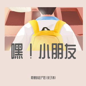 嘿！小朋友