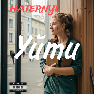 Уйти