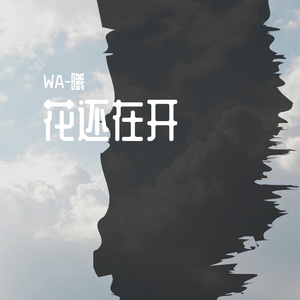 花还在开
