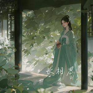 长相思