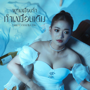 พูดเหมือนจำ ทำเหมือนเดิม