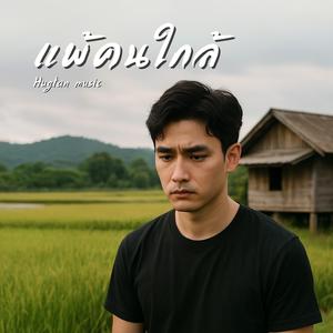 แพ้คนใกล้