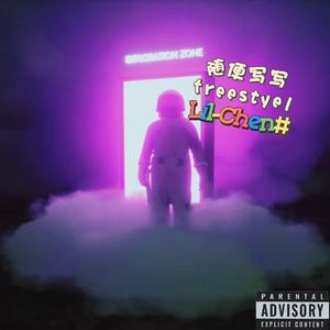 随便写写freestyle（PROD BY WomboCombo&Lv9）