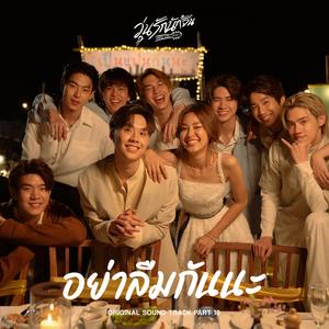 อย่าลืมกันนะ (From.Why You Y Me ? Soundtrack)