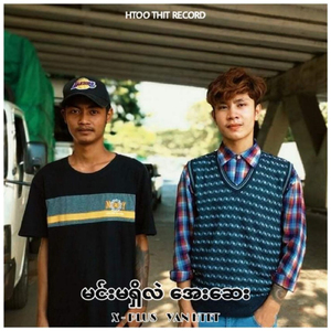 မင်းမရှိလဲအေးဆေး