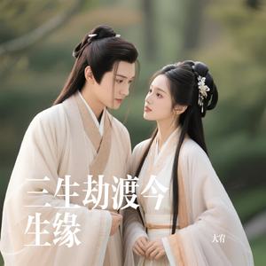 三生劫渡今生缘