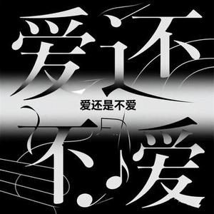 爱还是不爱