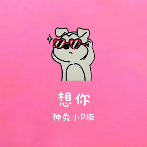 想你 (神兔小P版)
