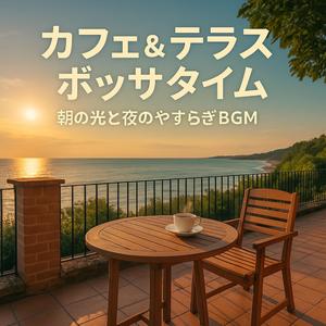 フレッシュモーニング・ジャズ