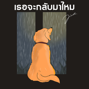 เธอจะกลับมาไหม