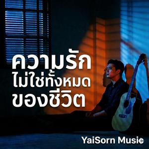 ความรักไม่ใช่ทั้งหมดของชีวิต