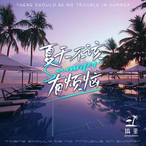 夏天不该有烦恼