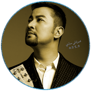 Balilkgem儿时(西尔艾力·赛来)