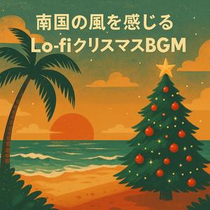 ヤシの木の下で聴くリラックス・クリスマス