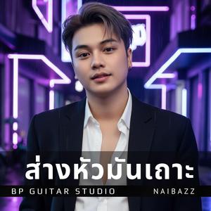 ส่างหัวมันเถาะ (feat. เบียร์ พรภิรมย์)