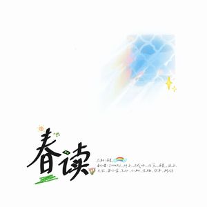 春读