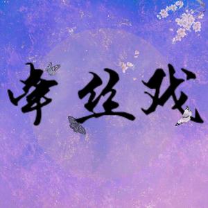 牵丝戏【古筝版】