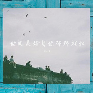 世间美好与你环环相扣