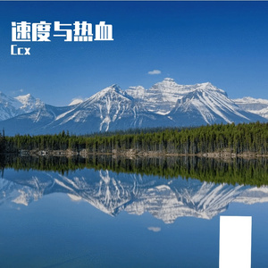 速度与热血