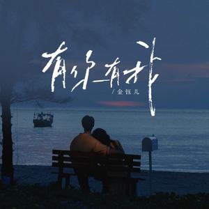 有你有我 (国语版)