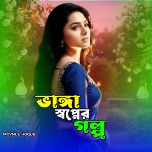 ভাঙ্গা স্বপ্নের গল্প