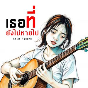 เธอที่ยังไม่หายไป