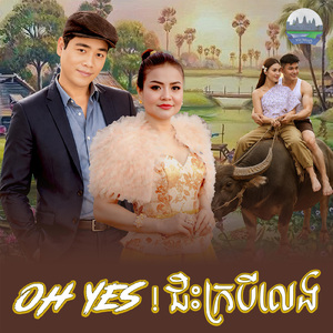 Oh yes ! ជិះក្របីលេង